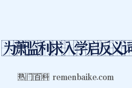 为萧监利求入学启反义词是什么意思的图片